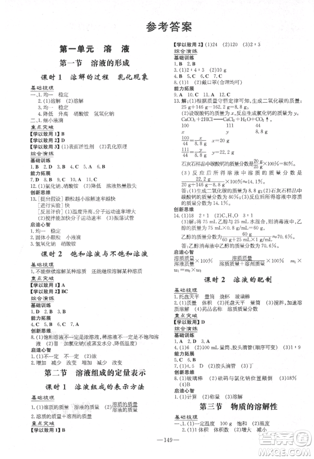 陜西人民教育出版社2021練案五四學(xué)制九年級(jí)化學(xué)魯教版參考答案