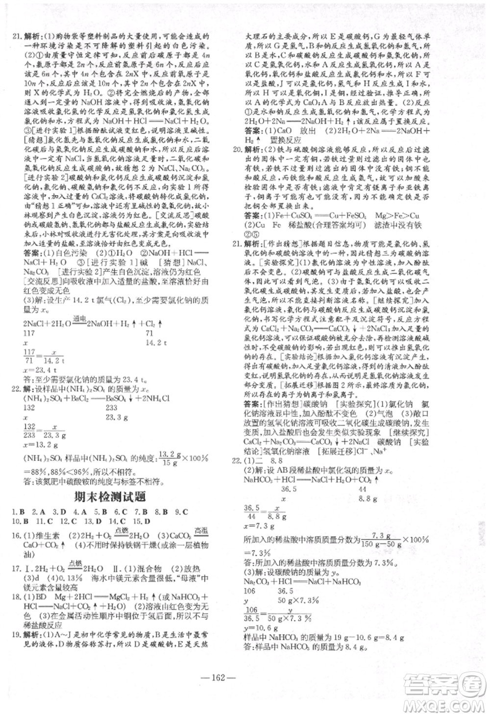 陜西人民教育出版社2021練案五四學(xué)制九年級(jí)化學(xué)魯教版參考答案