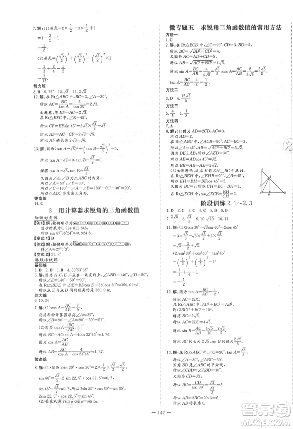 陜西人民教育出版社2021練案五四學(xué)制九年級數(shù)學(xué)上冊魯教版參考答案