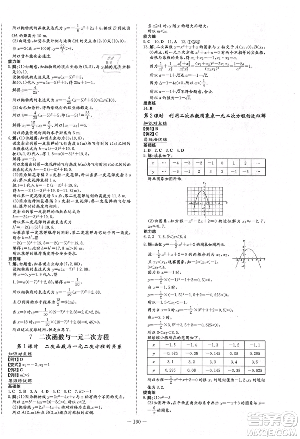 陜西人民教育出版社2021練案五四學(xué)制九年級數(shù)學(xué)上冊魯教版參考答案