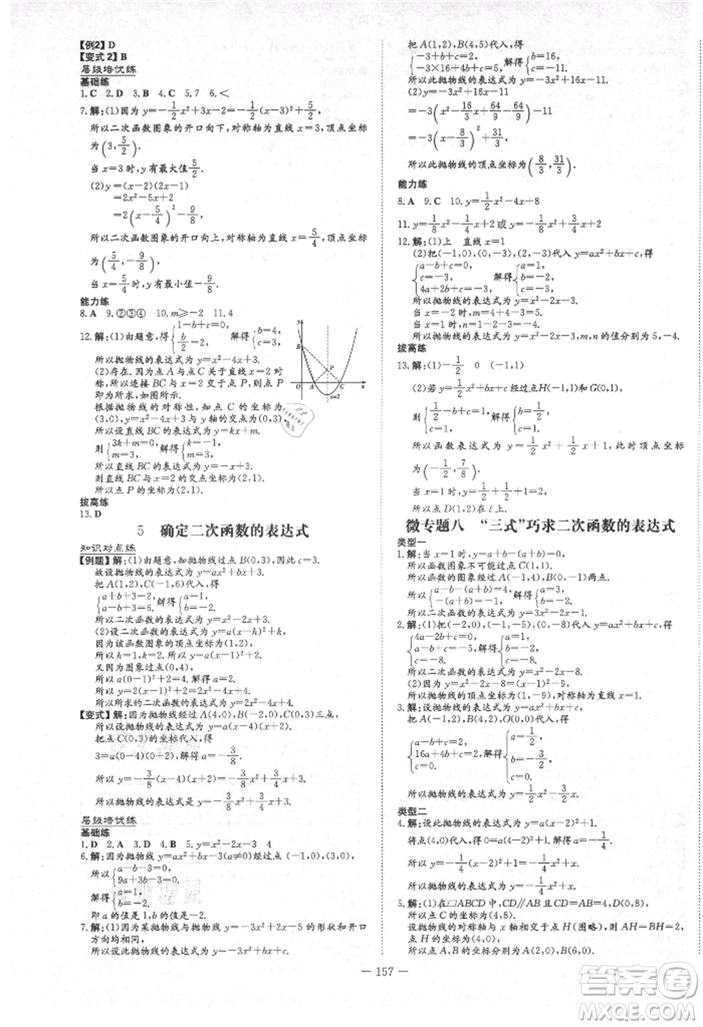 陜西人民教育出版社2021練案五四學(xué)制九年級數(shù)學(xué)上冊魯教版參考答案