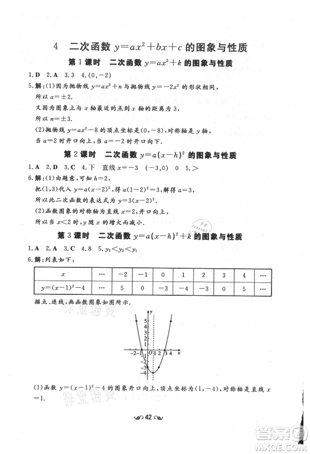 陜西人民教育出版社2021練案五四學(xué)制九年級數(shù)學(xué)上冊魯教版參考答案