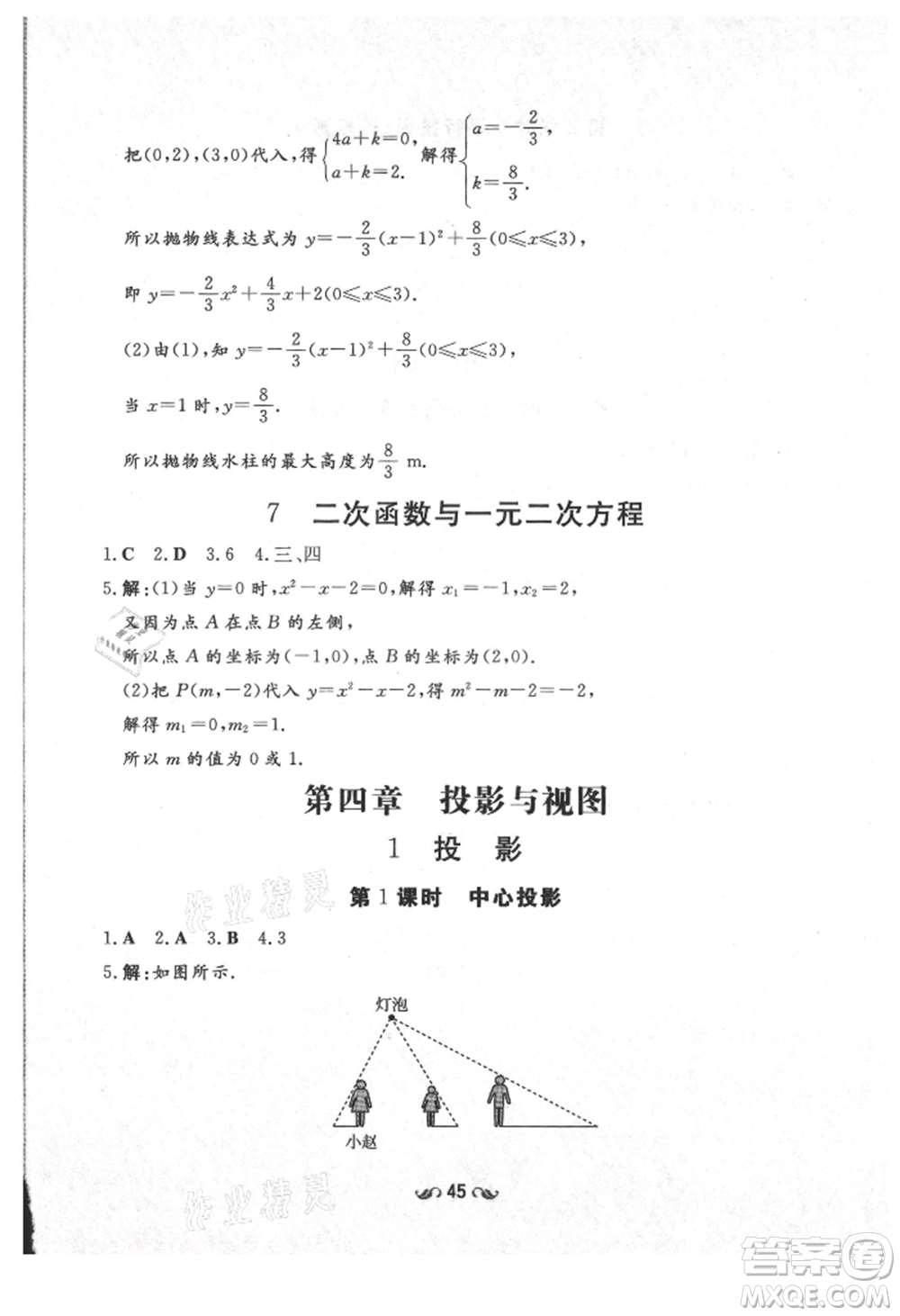 陜西人民教育出版社2021練案五四學(xué)制九年級數(shù)學(xué)上冊魯教版參考答案