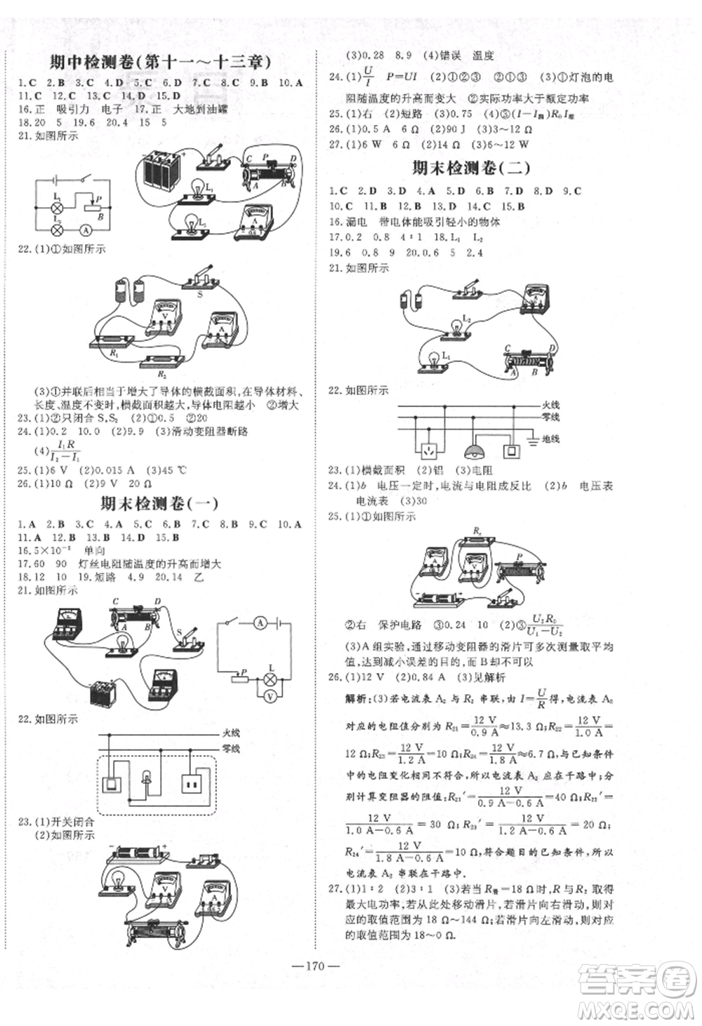 陜西人民教育出版社2021練案五四學(xué)制九年級(jí)物理上冊(cè)魯科版參考答案