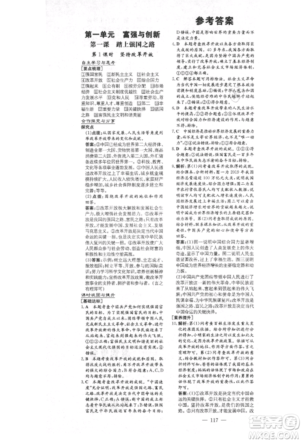 陜西人民教育出版社2021練案五四學(xué)制九年級道德與法治上冊人教版參考答案