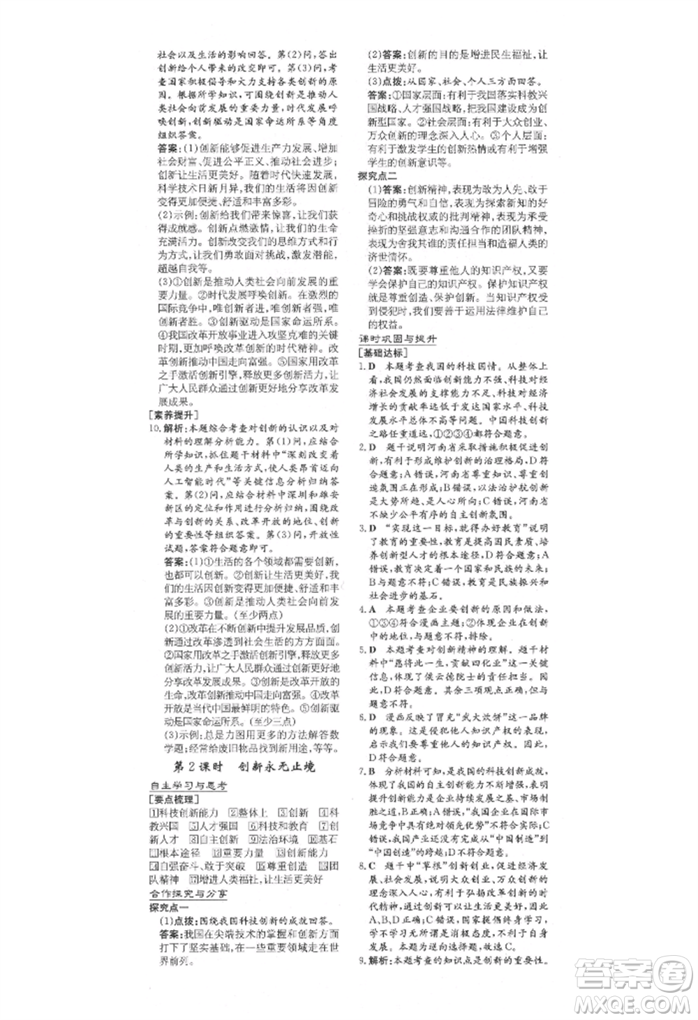 陜西人民教育出版社2021練案五四學(xué)制九年級道德與法治上冊人教版參考答案