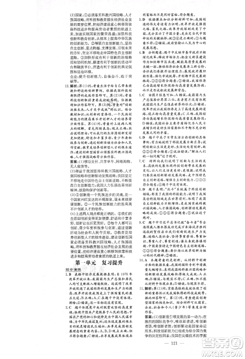 陜西人民教育出版社2021練案五四學(xué)制九年級道德與法治上冊人教版參考答案