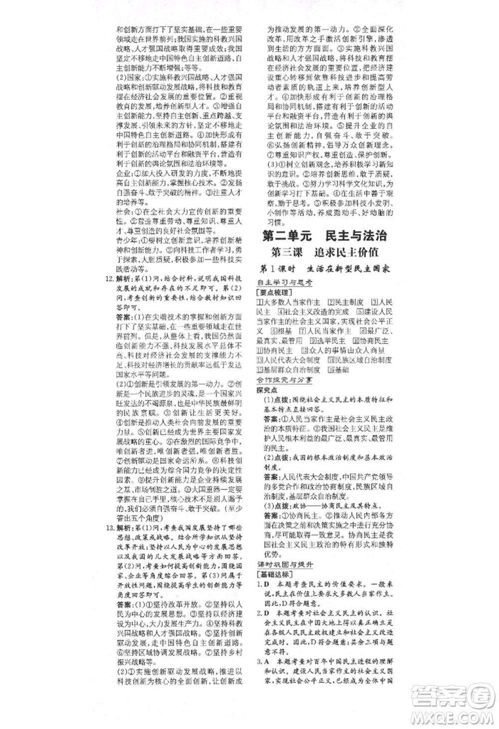 陜西人民教育出版社2021練案五四學(xué)制九年級道德與法治上冊人教版參考答案