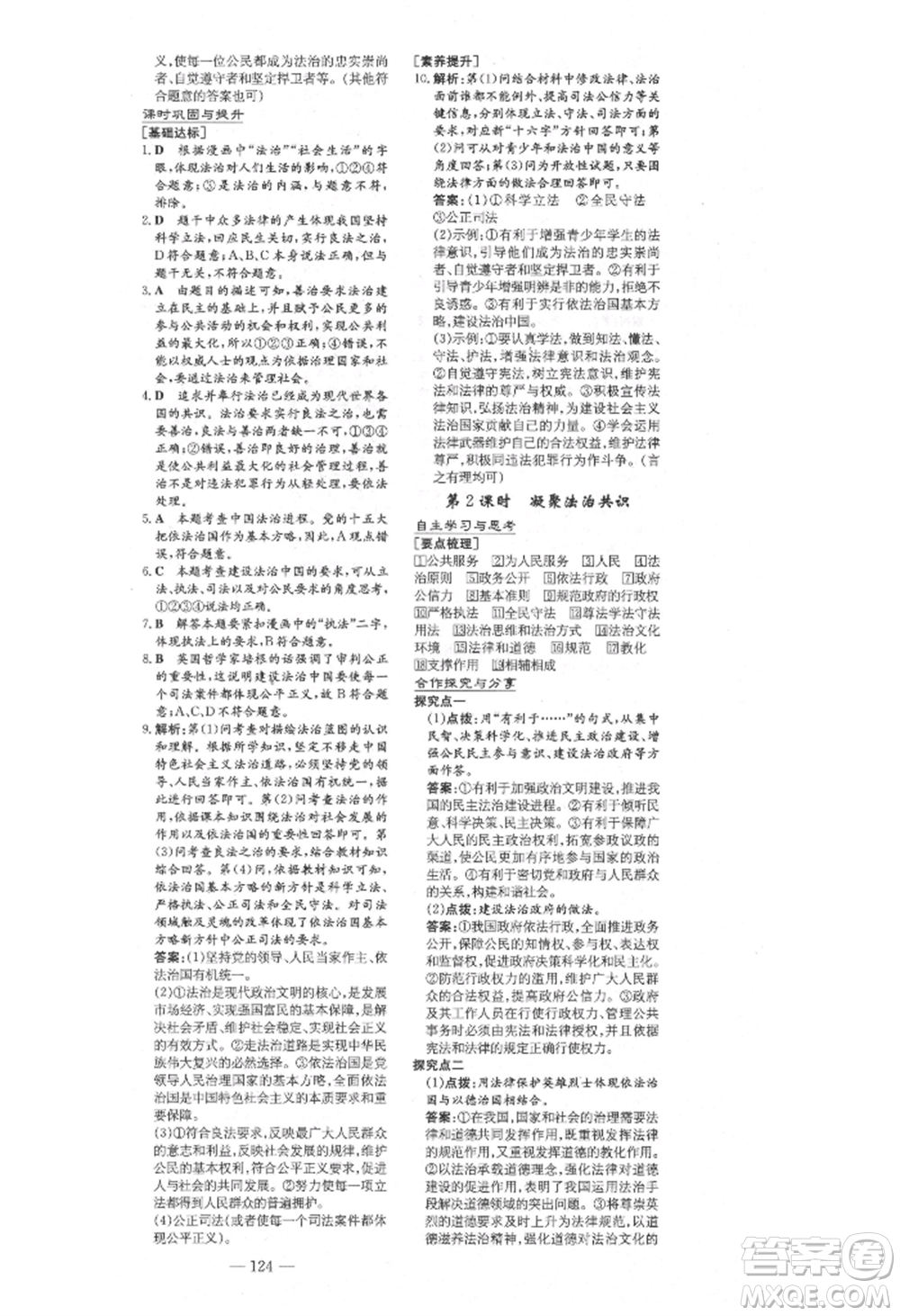 陜西人民教育出版社2021練案五四學(xué)制九年級道德與法治上冊人教版參考答案