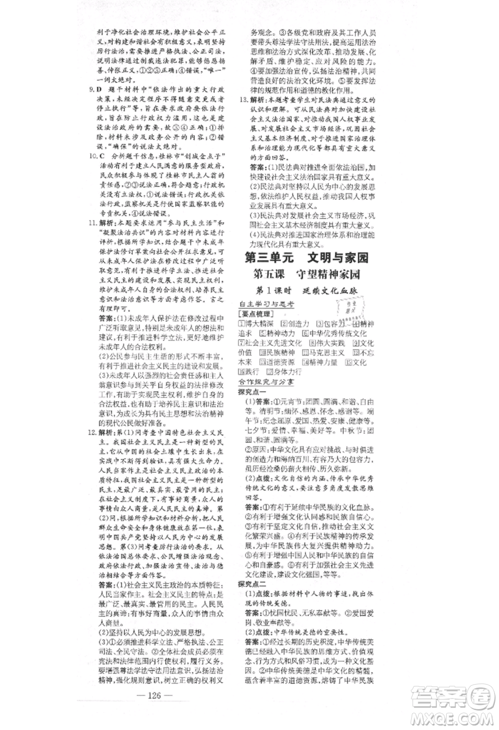 陜西人民教育出版社2021練案五四學(xué)制九年級道德與法治上冊人教版參考答案