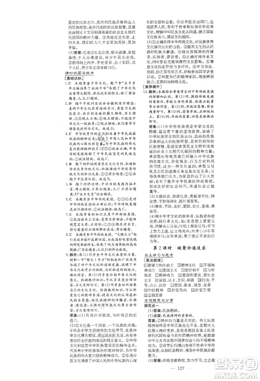 陜西人民教育出版社2021練案五四學(xué)制九年級道德與法治上冊人教版參考答案