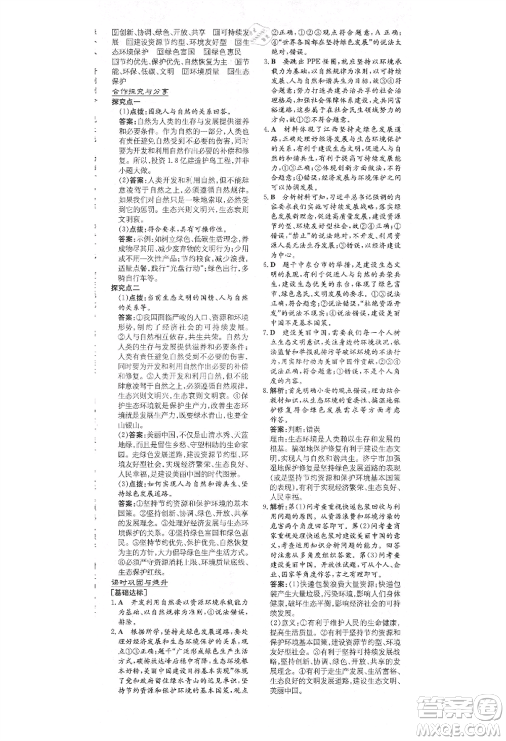 陜西人民教育出版社2021練案五四學(xué)制九年級道德與法治上冊人教版參考答案