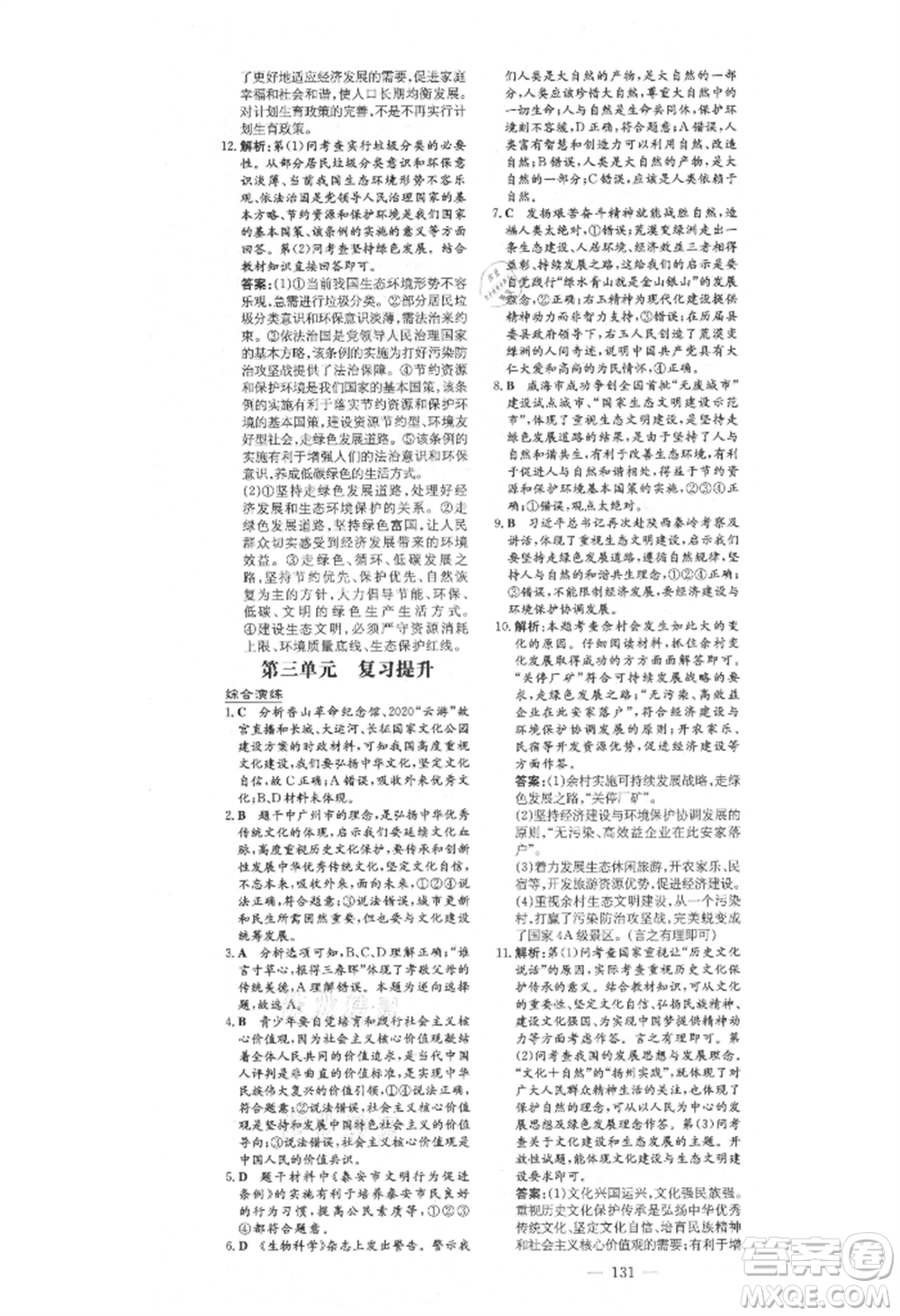 陜西人民教育出版社2021練案五四學(xué)制九年級道德與法治上冊人教版參考答案