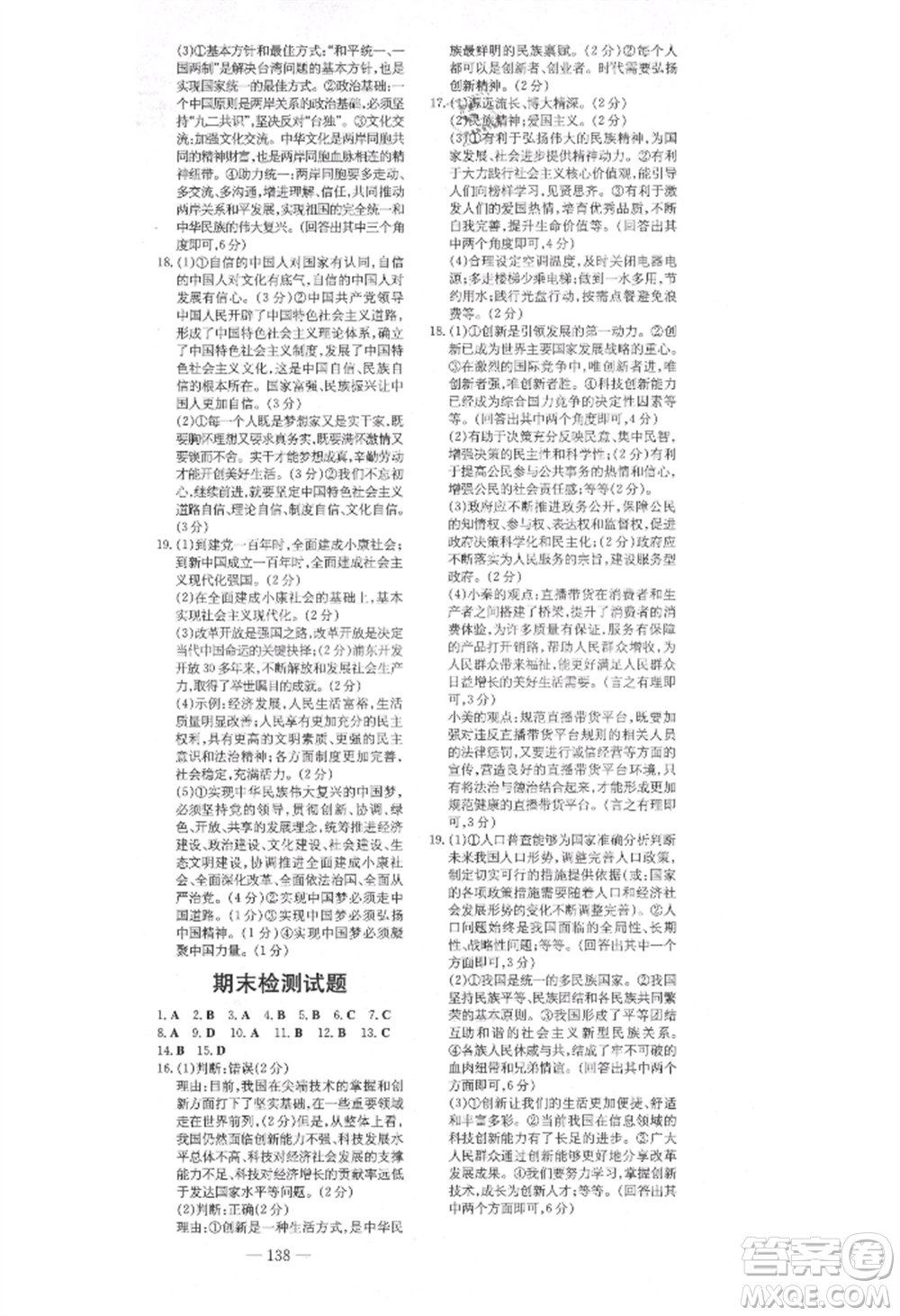 陜西人民教育出版社2021練案五四學(xué)制九年級道德與法治上冊人教版參考答案