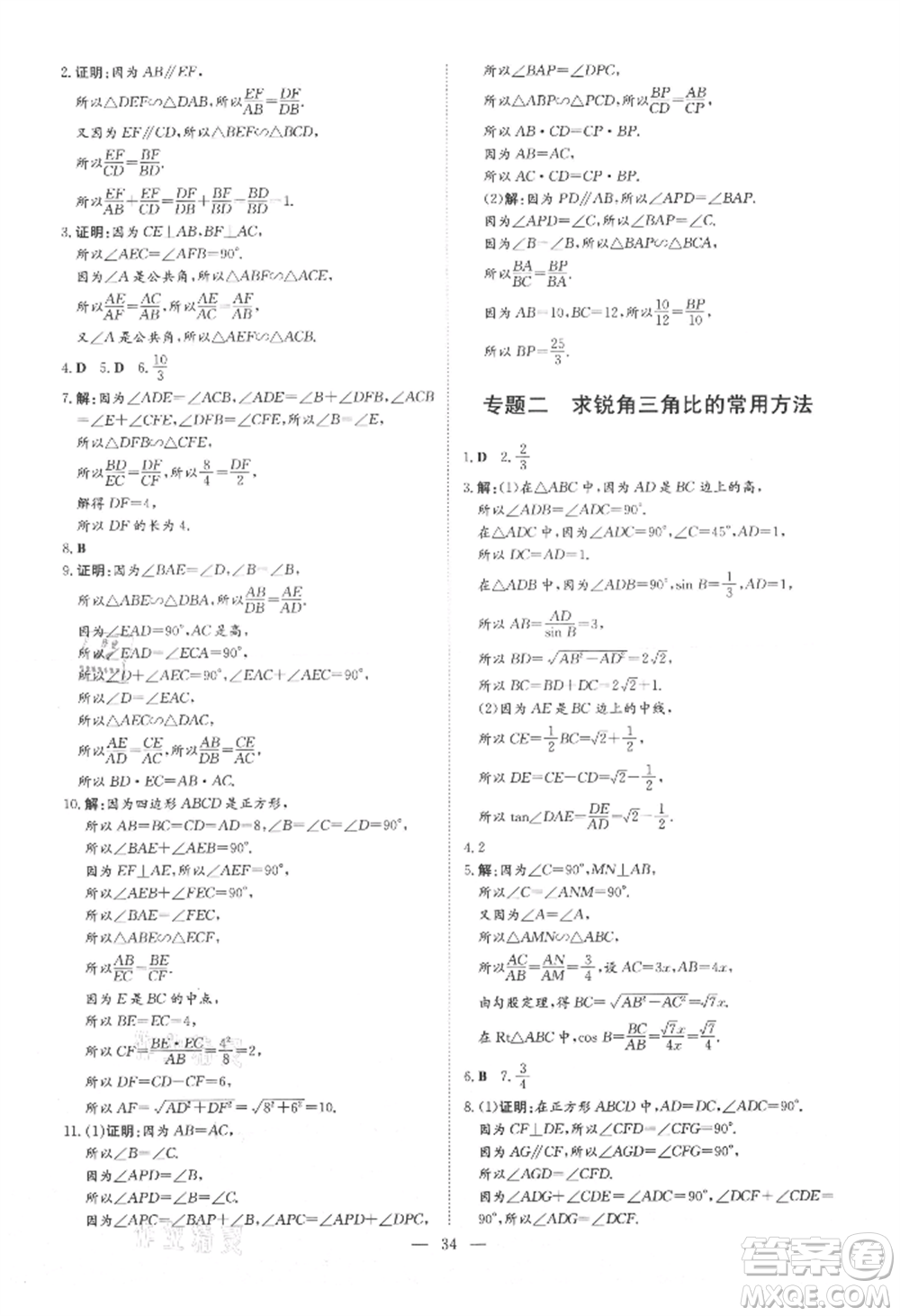 吉林教育出版社2021練案課時(shí)作業(yè)本九年級(jí)數(shù)學(xué)上冊(cè)青島版參考答案