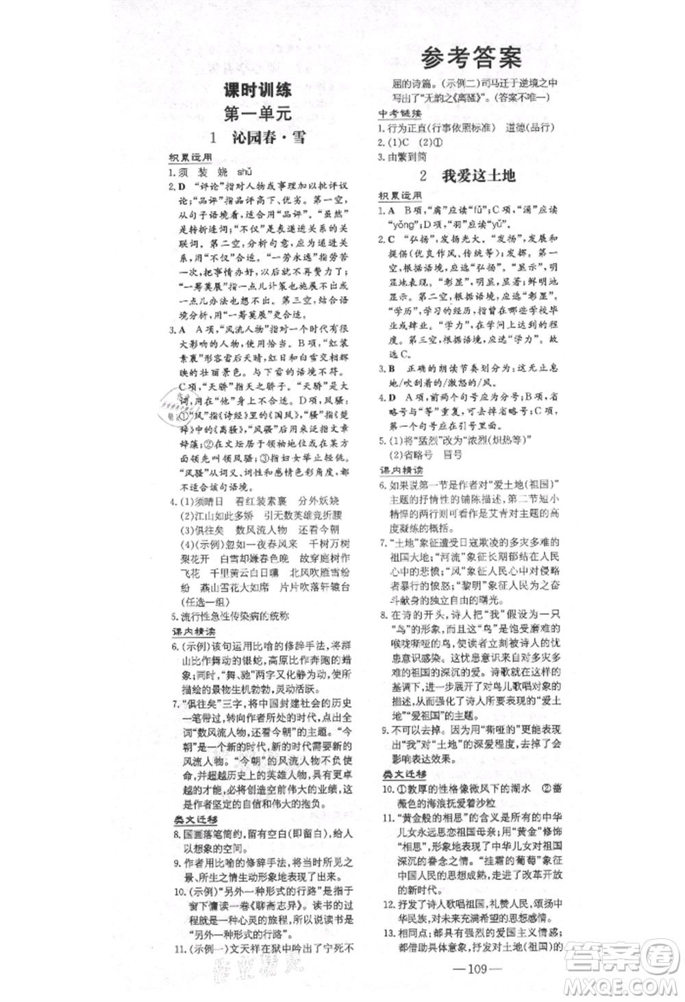 陜西人民教育出版社2021練案五四學(xué)制九年級語文上冊人教版參考答案