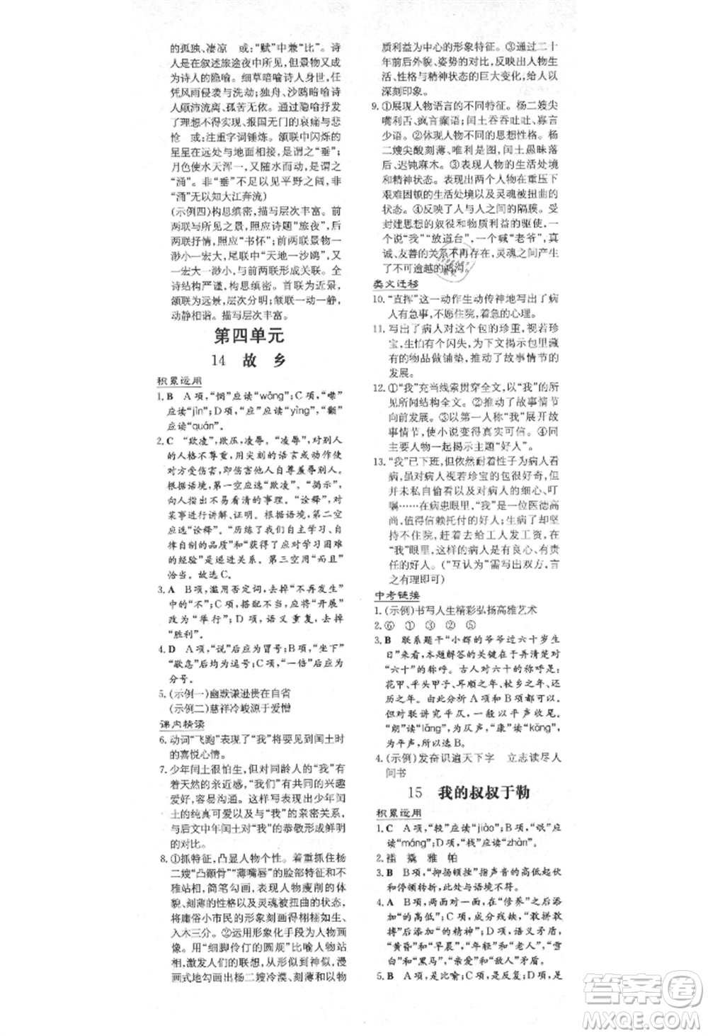 陜西人民教育出版社2021練案五四學(xué)制九年級語文上冊人教版參考答案