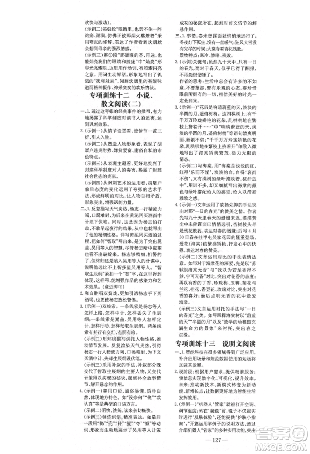 陜西人民教育出版社2021練案五四學(xué)制九年級語文上冊人教版參考答案