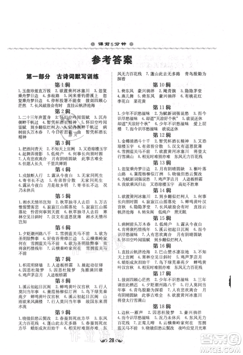 陜西人民教育出版社2021練案五四學(xué)制九年級語文上冊人教版參考答案