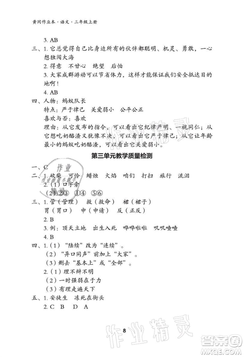 武漢大學出版社2021黃岡作業(yè)本三年級語文上冊人教版參考答案