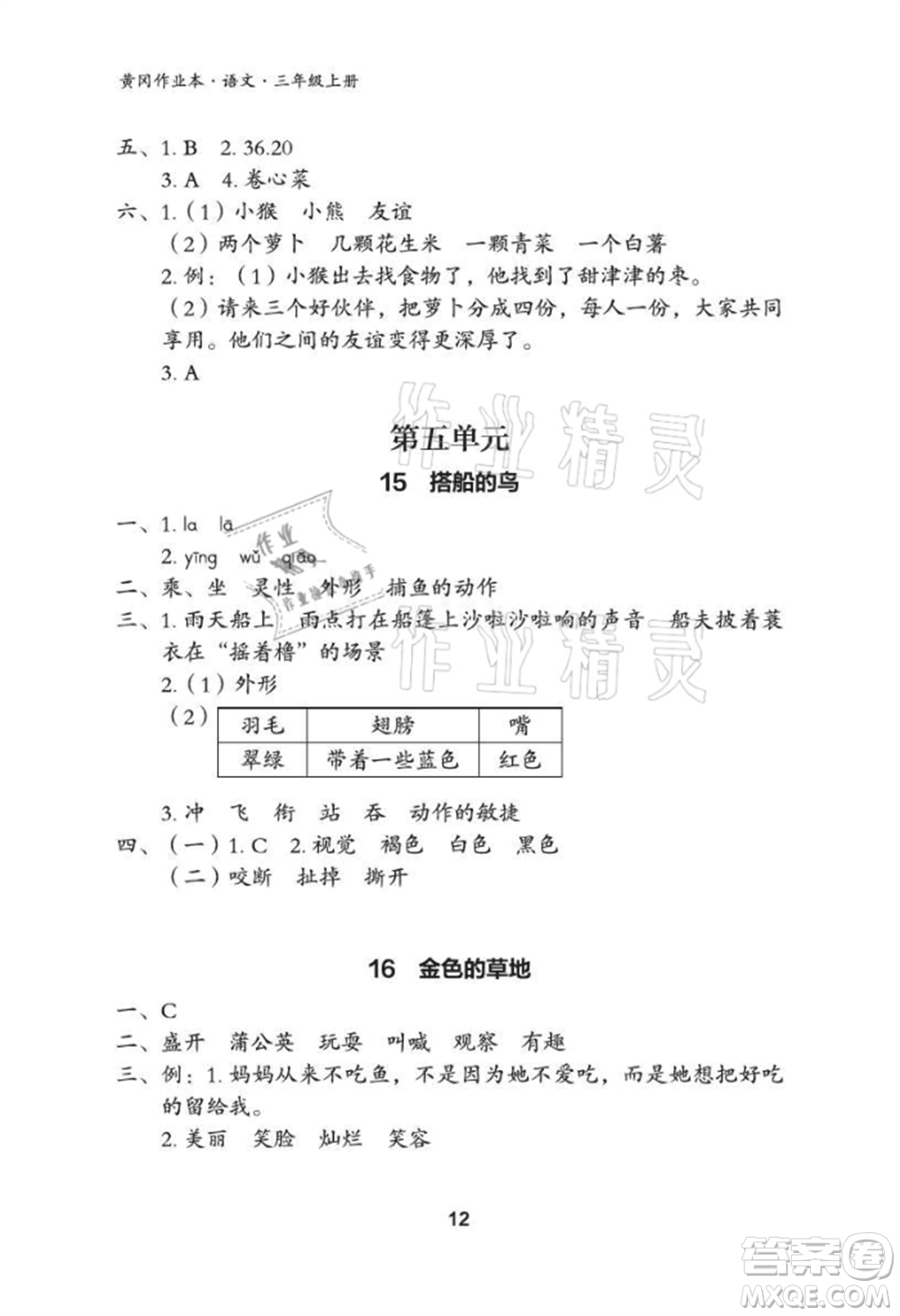 武漢大學出版社2021黃岡作業(yè)本三年級語文上冊人教版參考答案