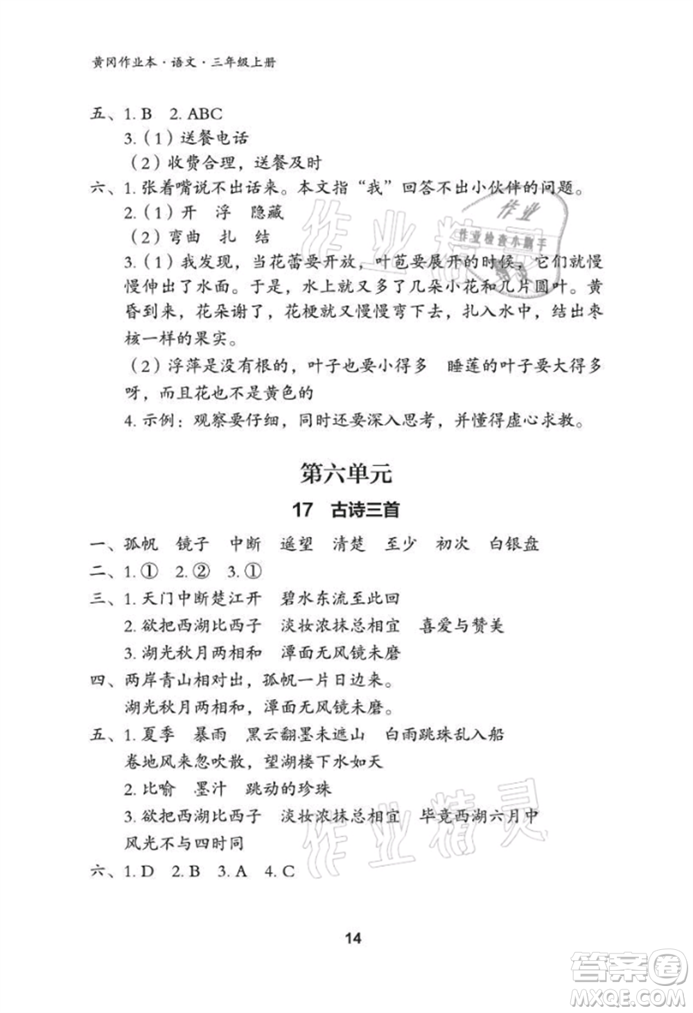 武漢大學出版社2021黃岡作業(yè)本三年級語文上冊人教版參考答案