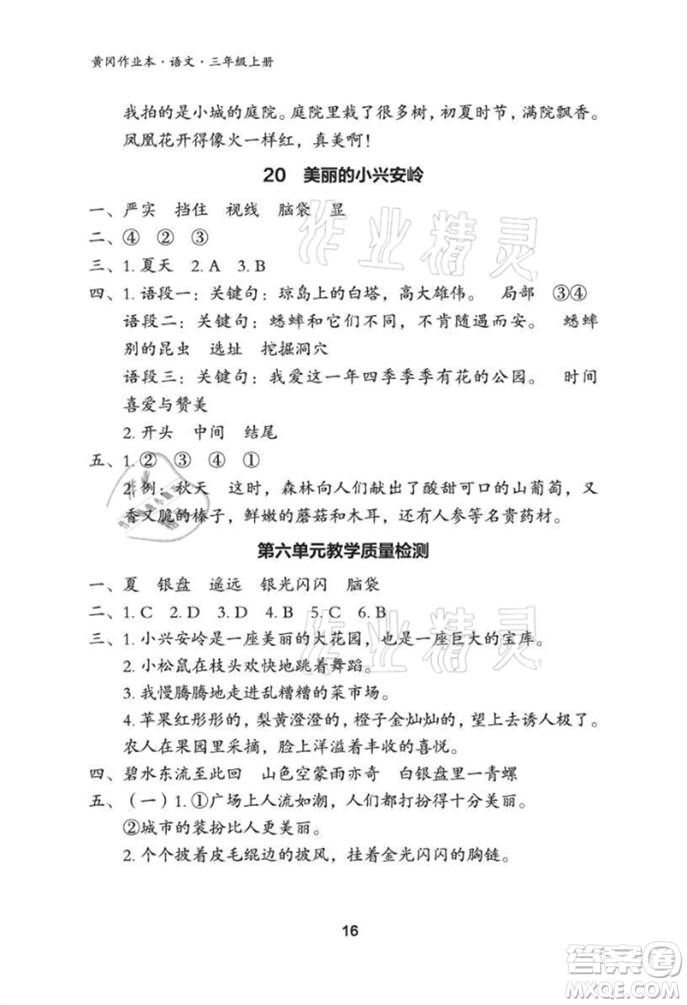 武漢大學出版社2021黃岡作業(yè)本三年級語文上冊人教版參考答案