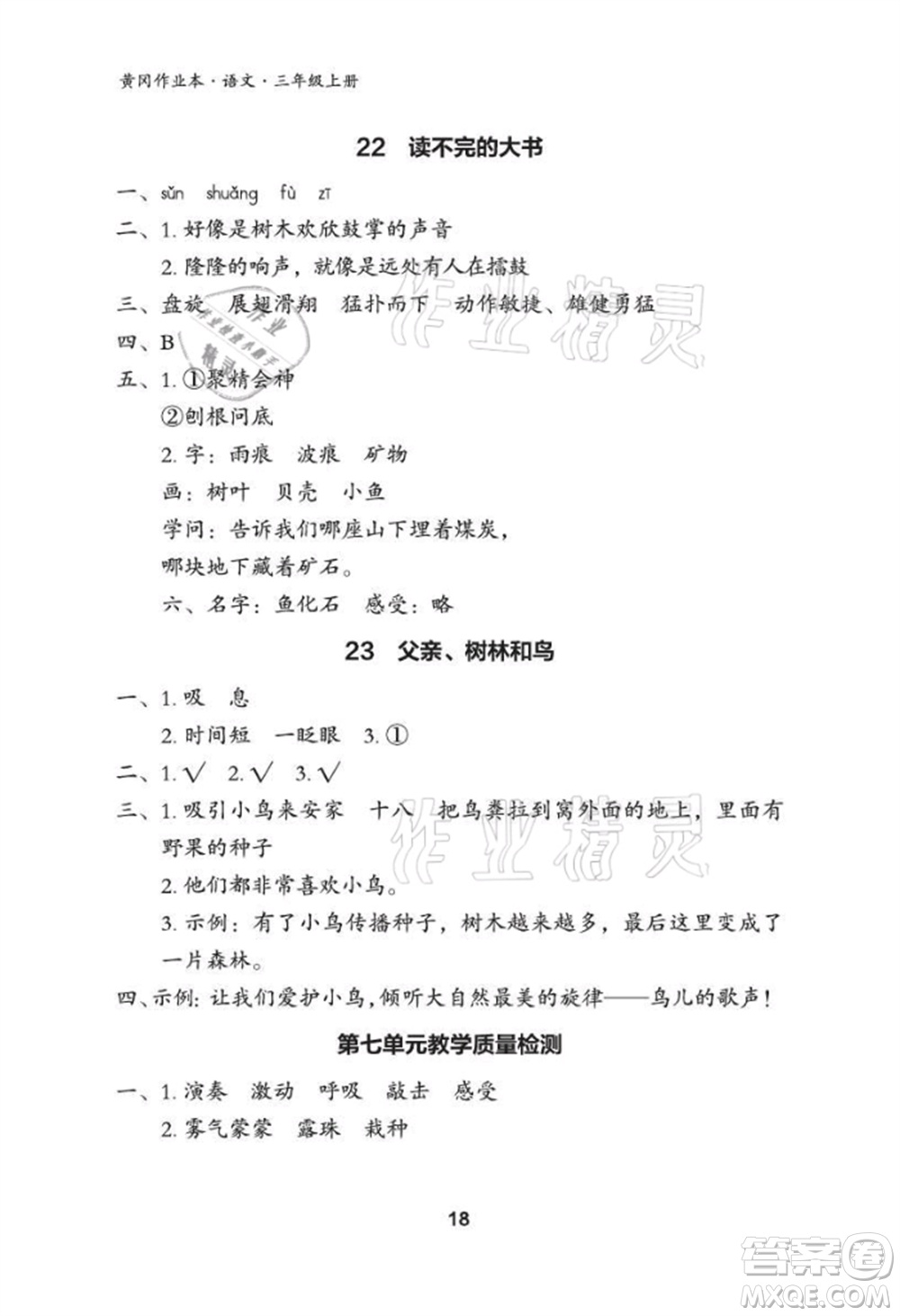 武漢大學出版社2021黃岡作業(yè)本三年級語文上冊人教版參考答案