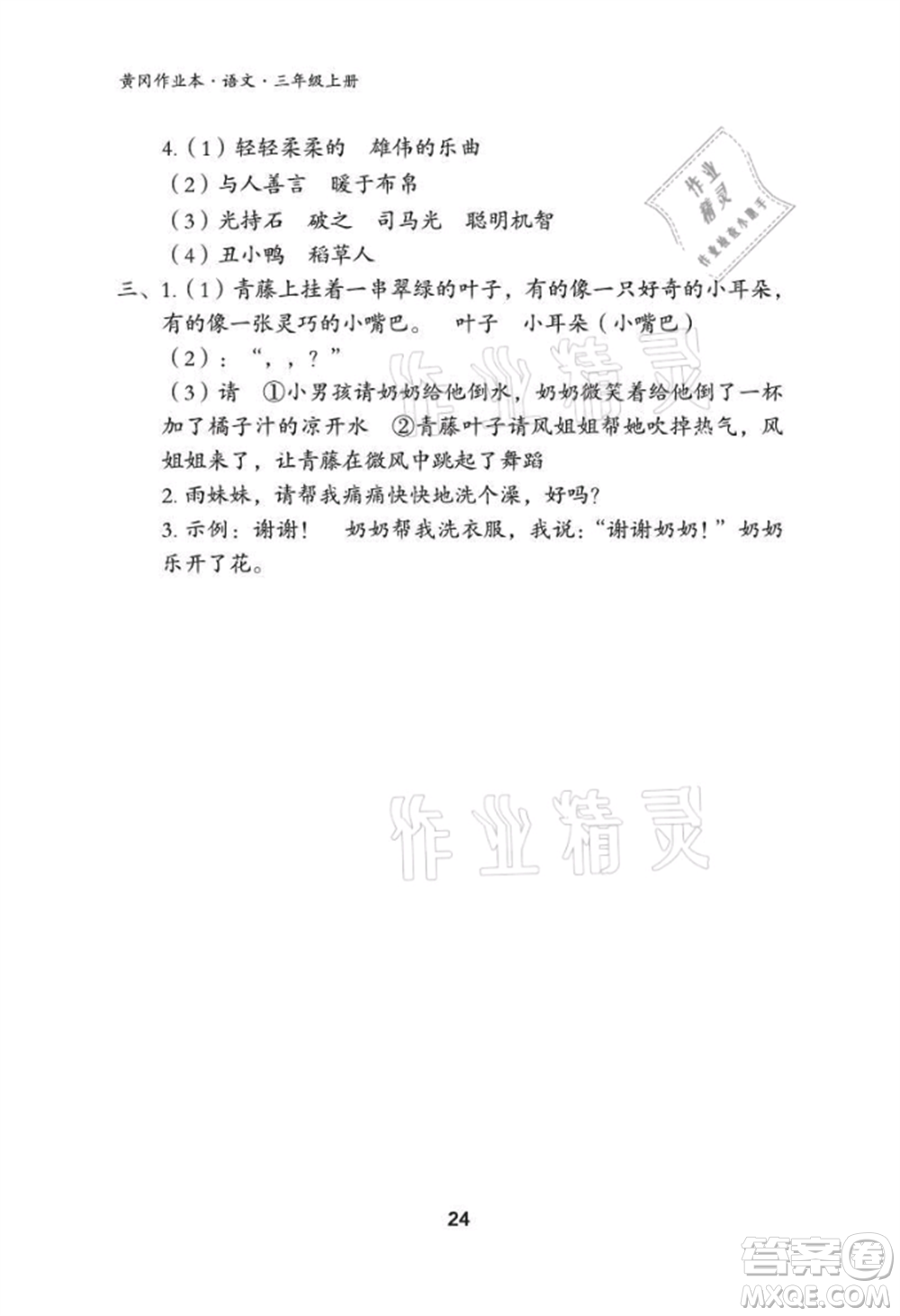 武漢大學出版社2021黃岡作業(yè)本三年級語文上冊人教版參考答案