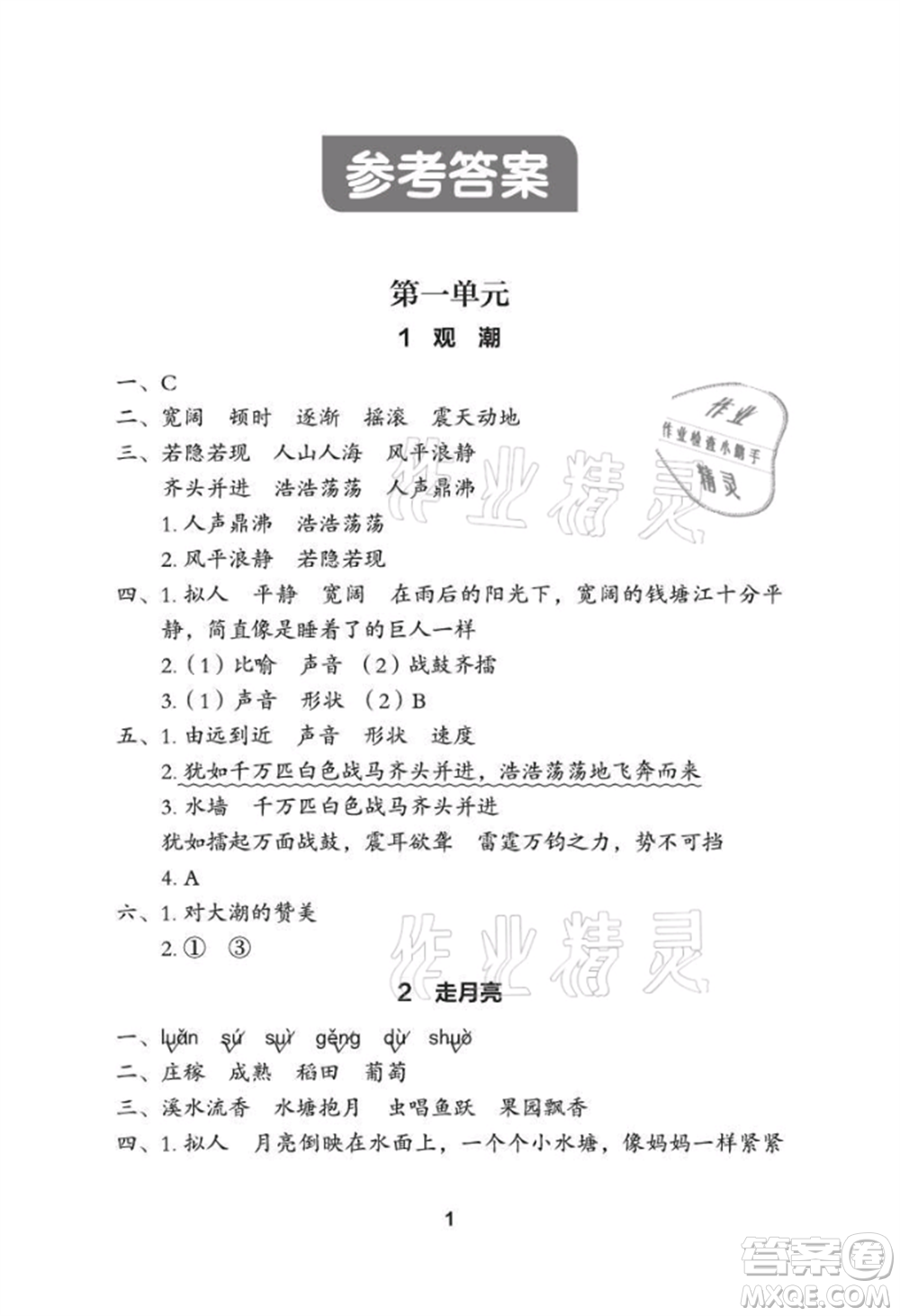 武漢大學(xué)出版社2021黃岡作業(yè)本四年級語文上冊人教版參考答案