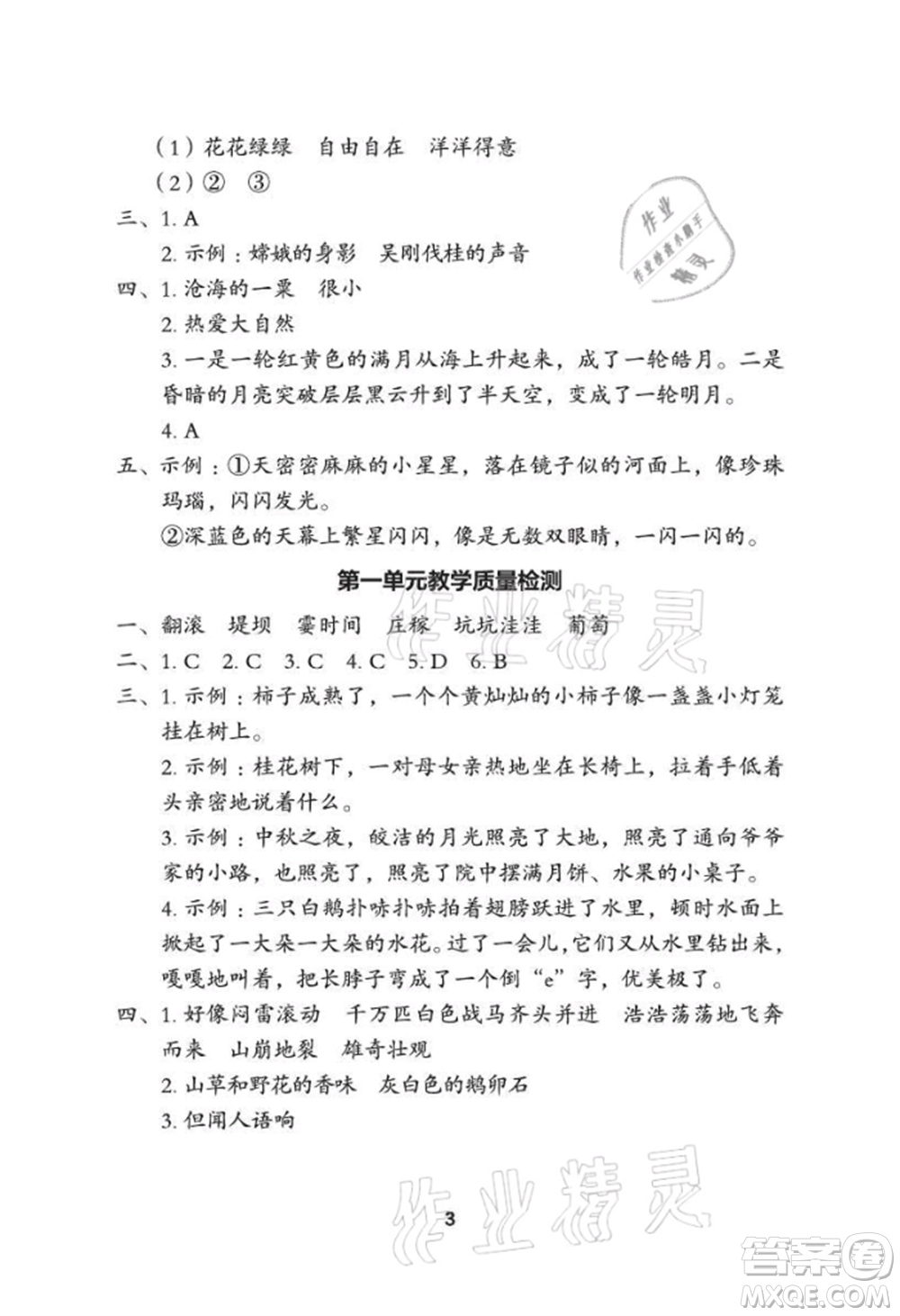 武漢大學(xué)出版社2021黃岡作業(yè)本四年級語文上冊人教版參考答案