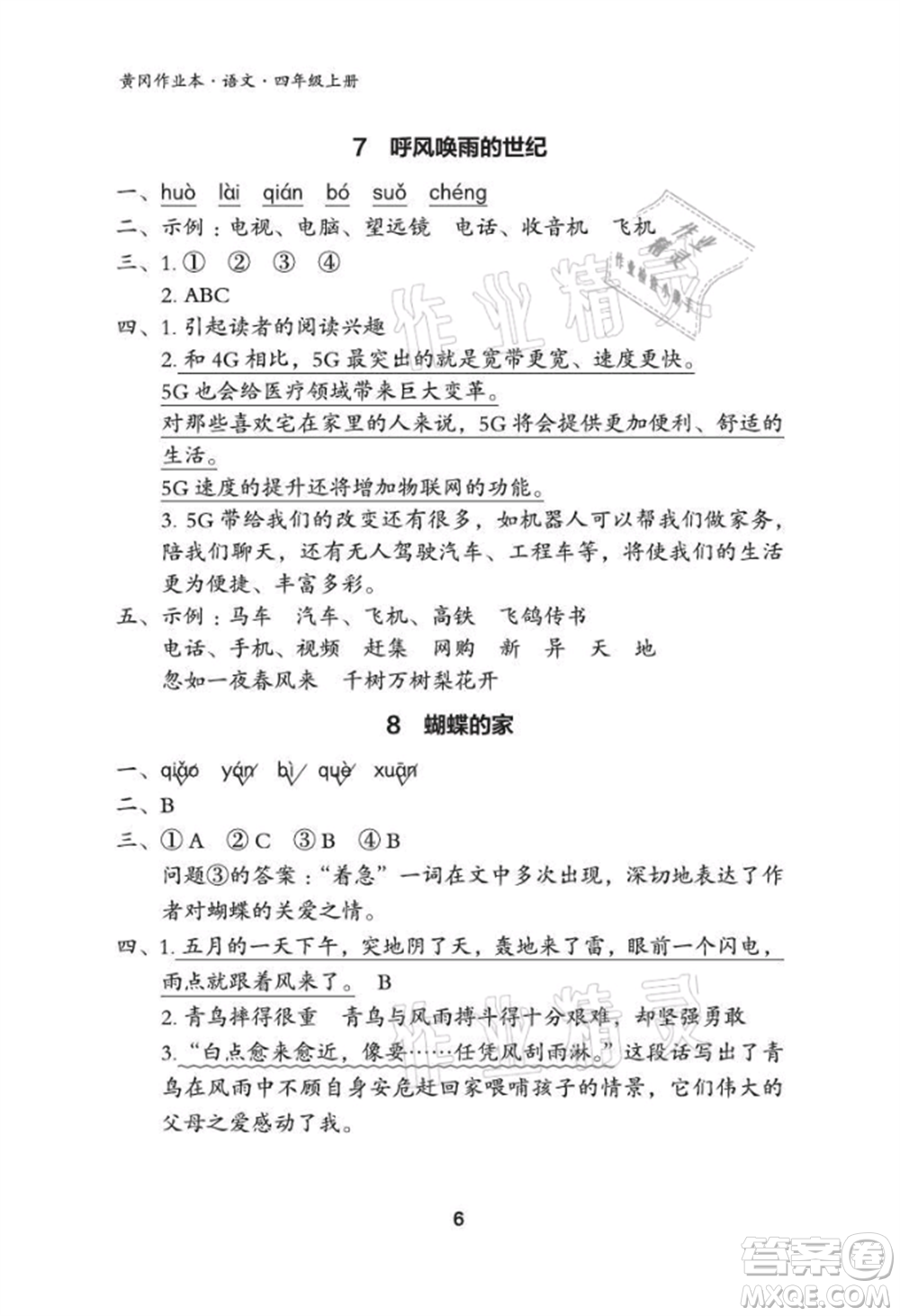 武漢大學(xué)出版社2021黃岡作業(yè)本四年級語文上冊人教版參考答案