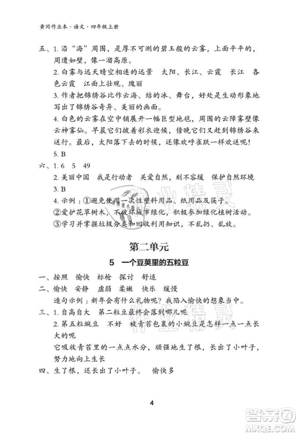 武漢大學(xué)出版社2021黃岡作業(yè)本四年級語文上冊人教版參考答案