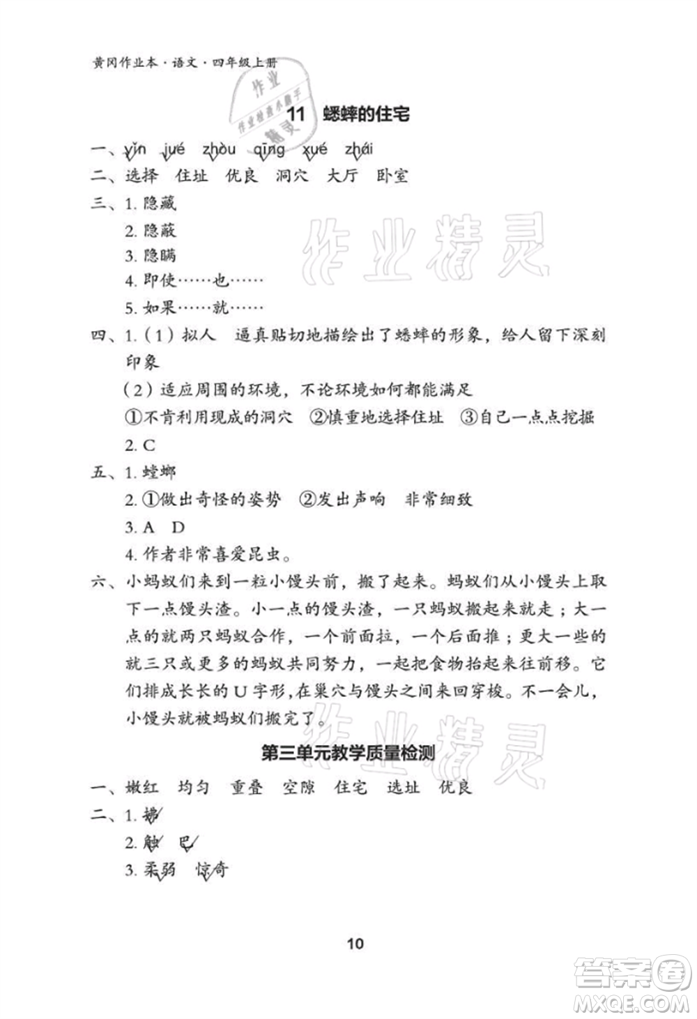 武漢大學(xué)出版社2021黃岡作業(yè)本四年級語文上冊人教版參考答案