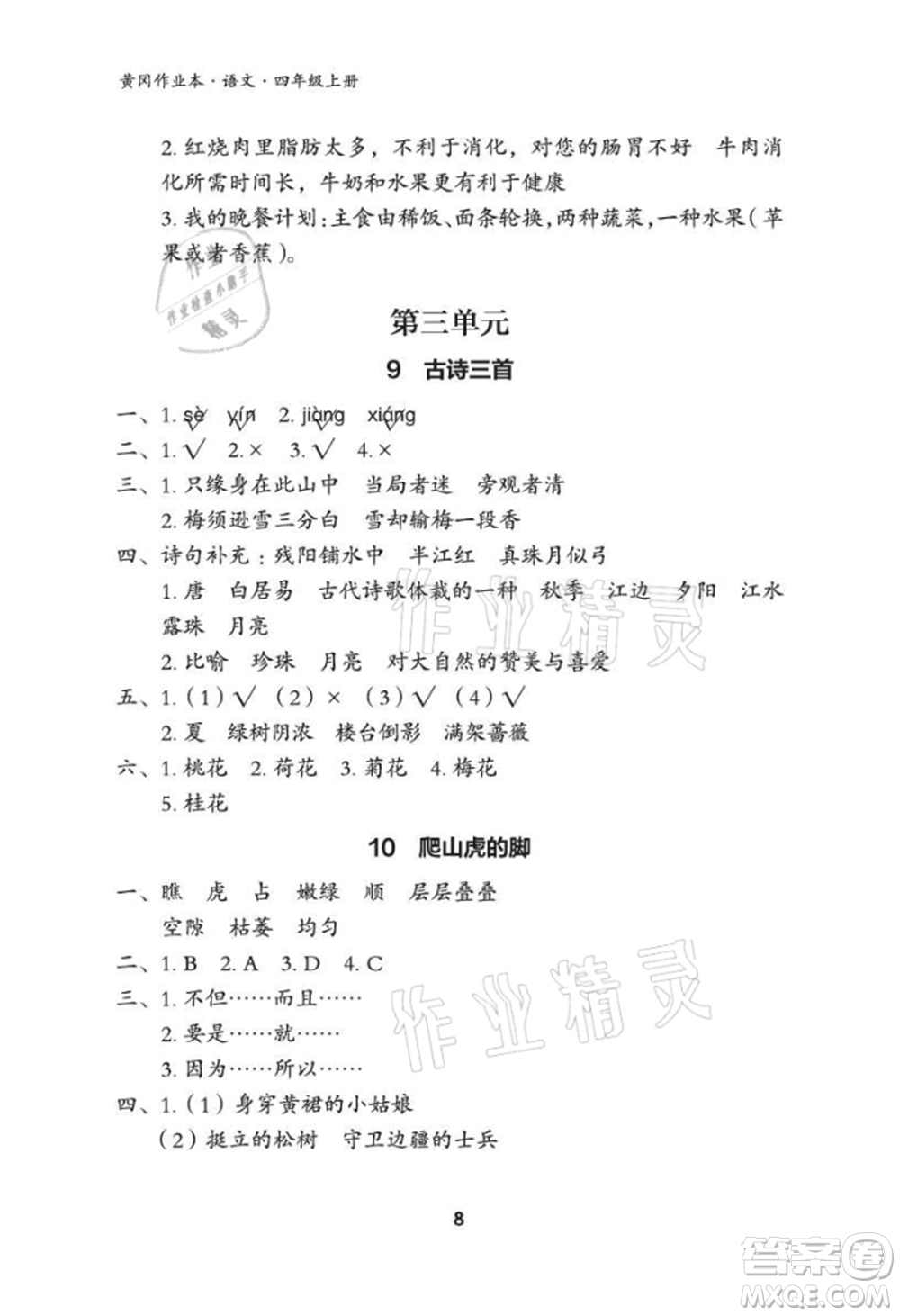 武漢大學(xué)出版社2021黃岡作業(yè)本四年級語文上冊人教版參考答案