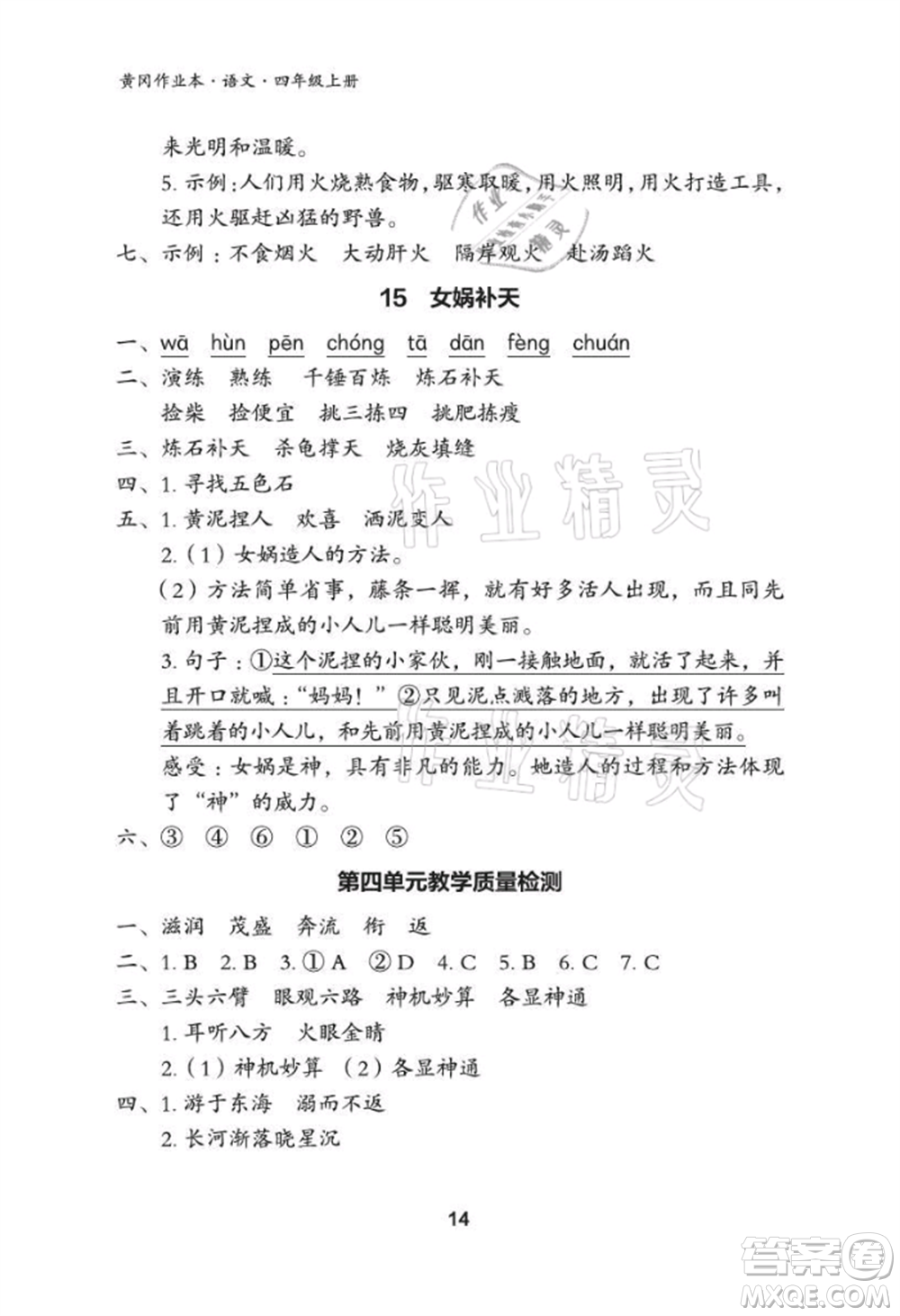 武漢大學(xué)出版社2021黃岡作業(yè)本四年級語文上冊人教版參考答案