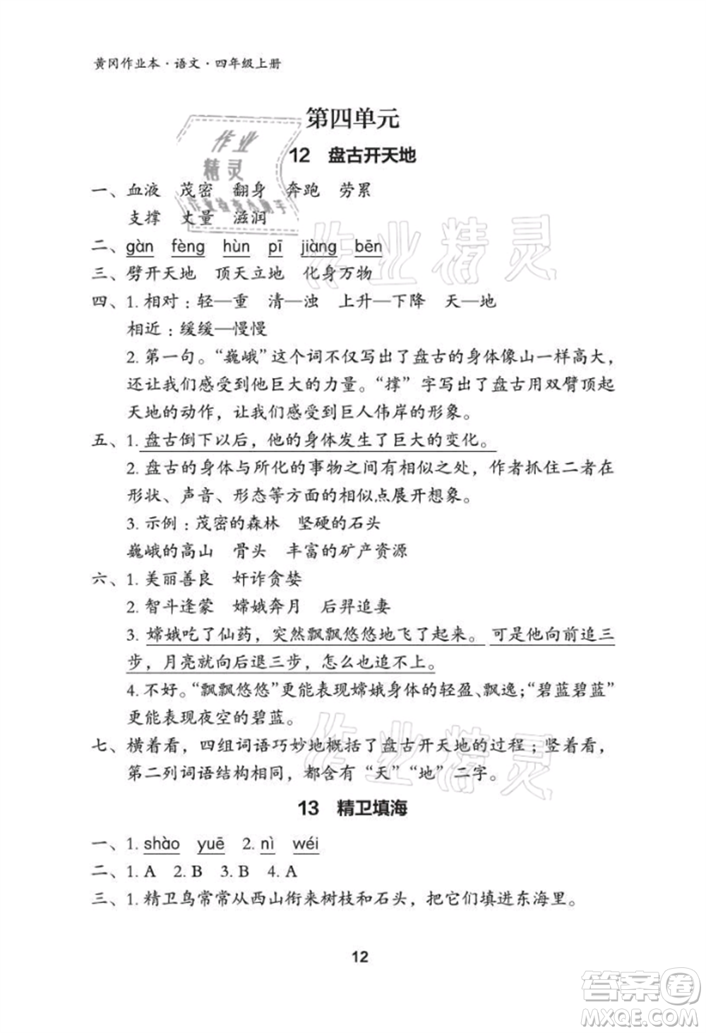 武漢大學(xué)出版社2021黃岡作業(yè)本四年級語文上冊人教版參考答案