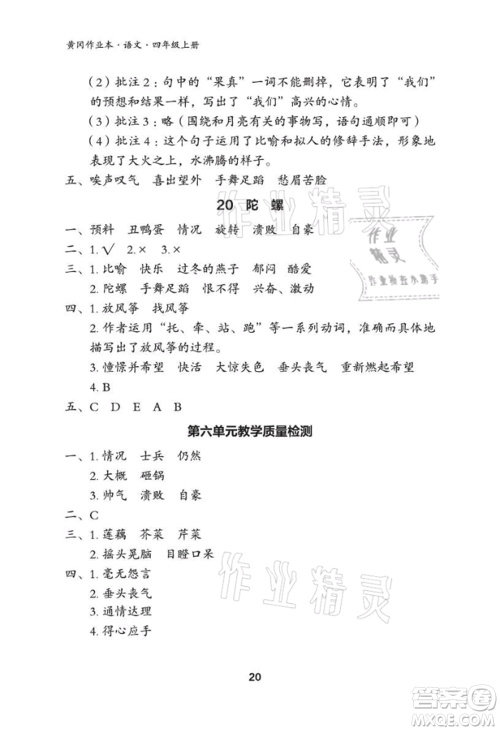 武漢大學(xué)出版社2021黃岡作業(yè)本四年級語文上冊人教版參考答案