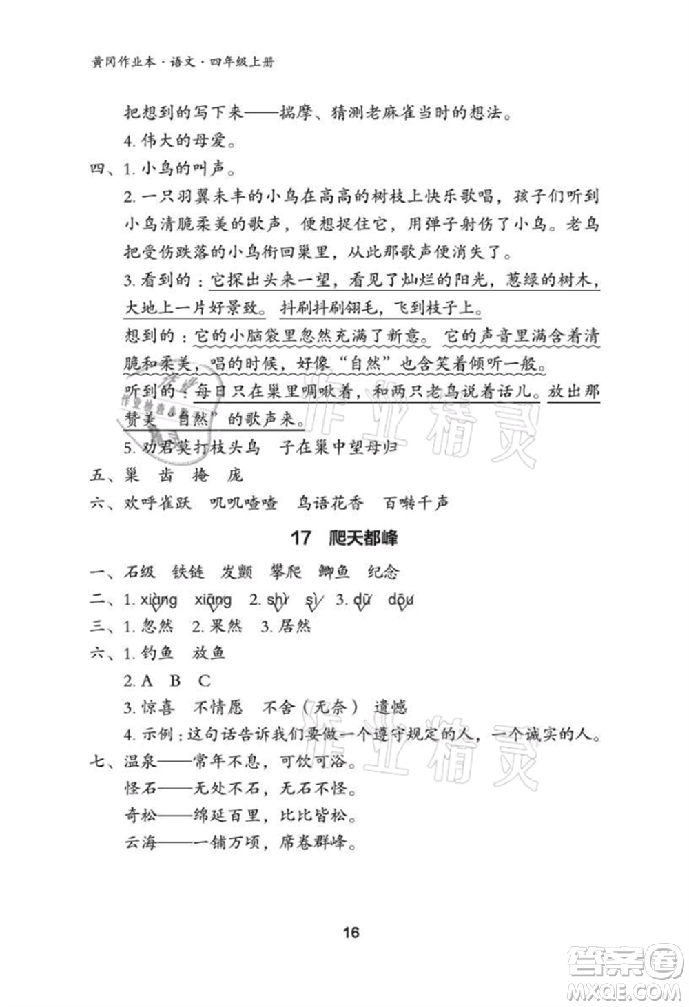 武漢大學(xué)出版社2021黃岡作業(yè)本四年級語文上冊人教版參考答案