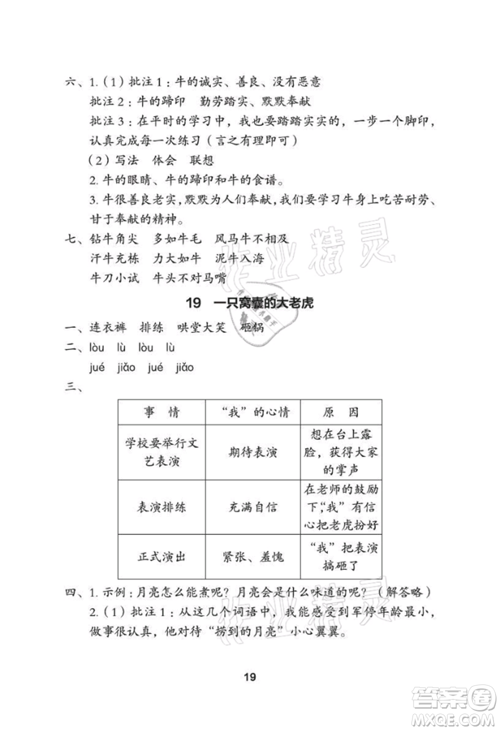 武漢大學(xué)出版社2021黃岡作業(yè)本四年級語文上冊人教版參考答案