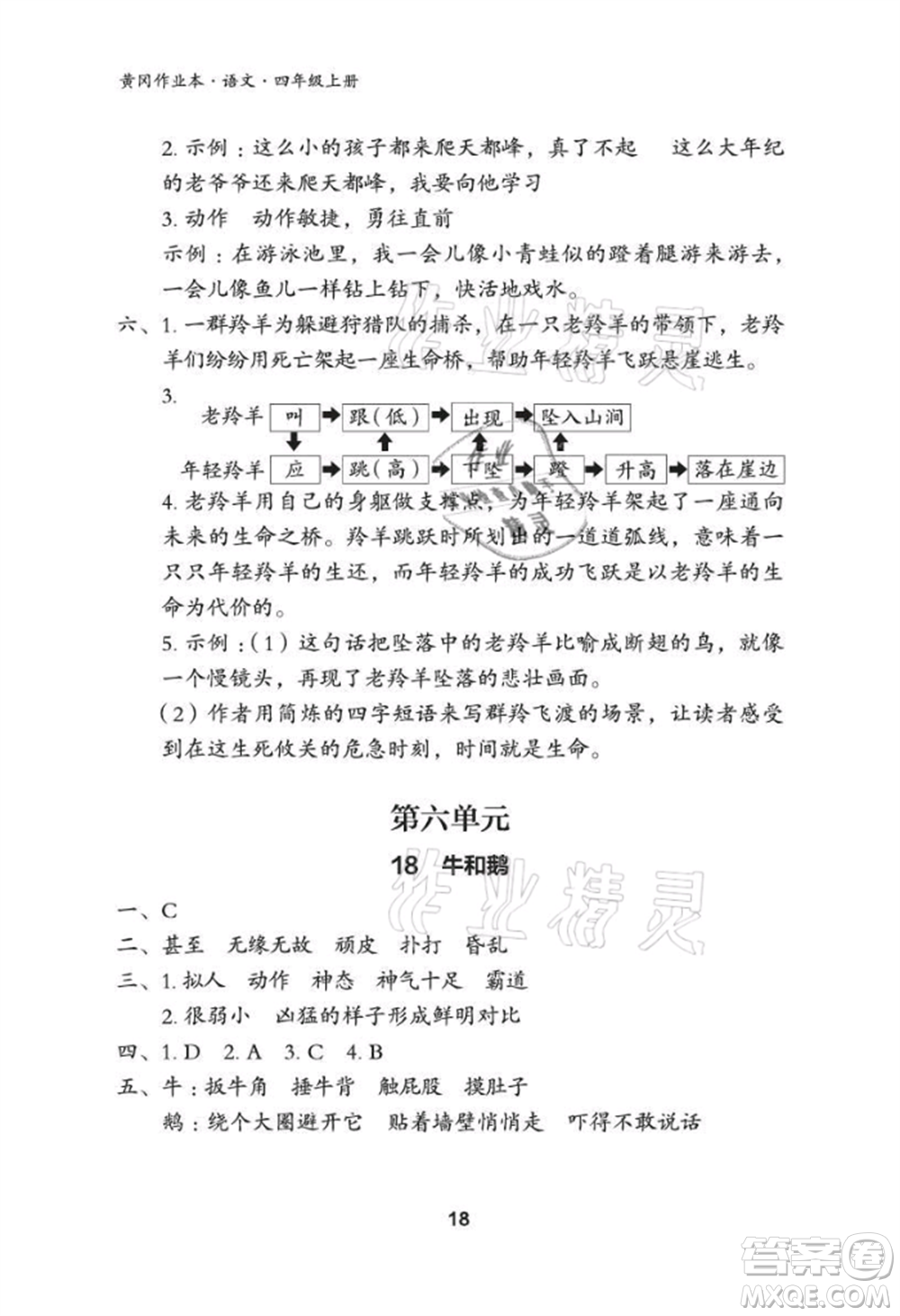 武漢大學(xué)出版社2021黃岡作業(yè)本四年級語文上冊人教版參考答案