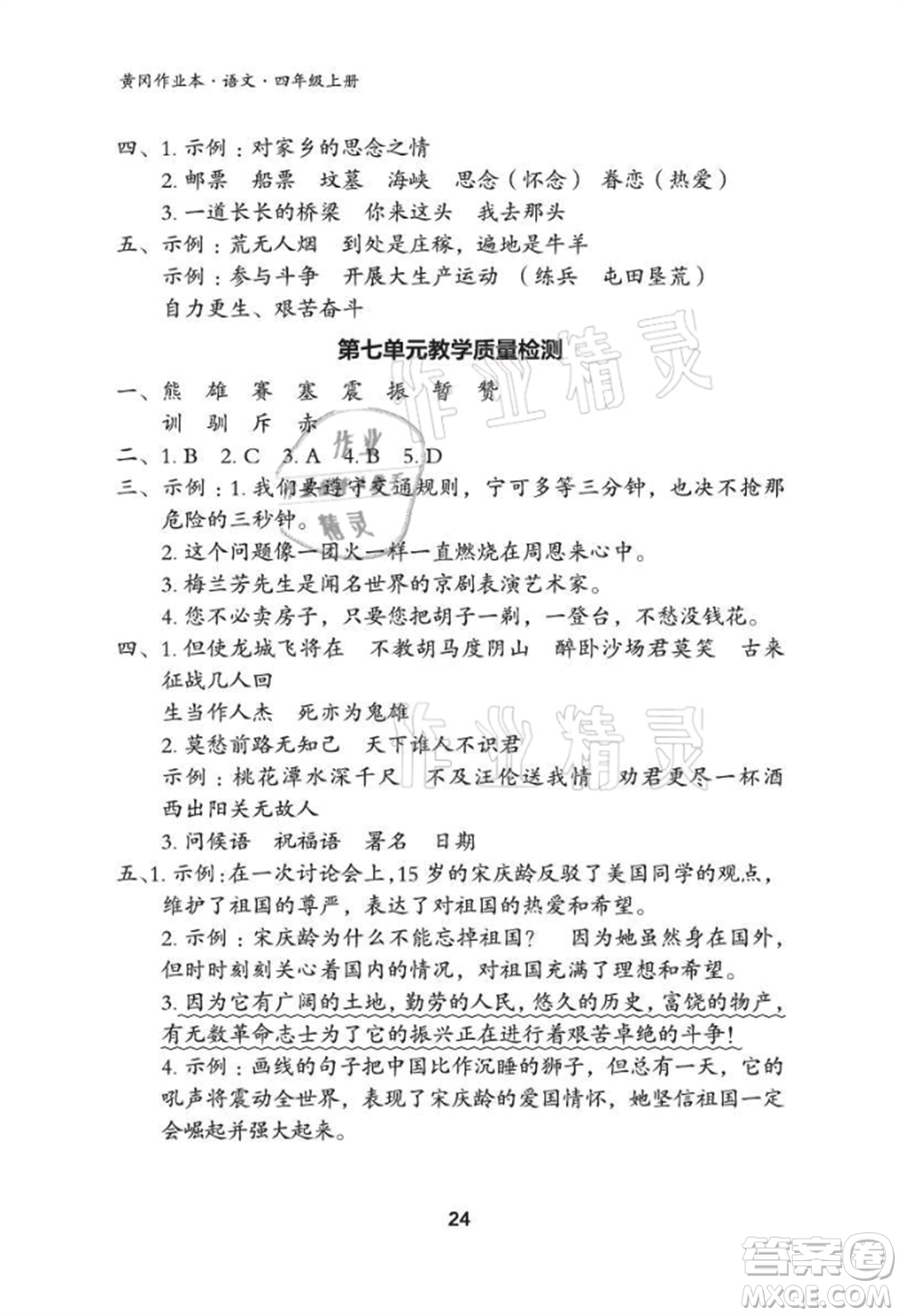 武漢大學(xué)出版社2021黃岡作業(yè)本四年級語文上冊人教版參考答案