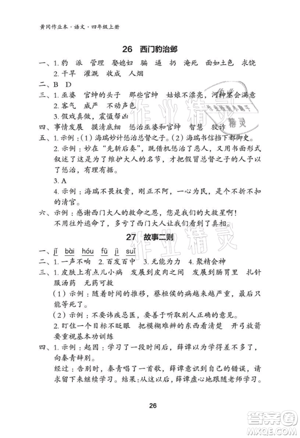 武漢大學(xué)出版社2021黃岡作業(yè)本四年級語文上冊人教版參考答案