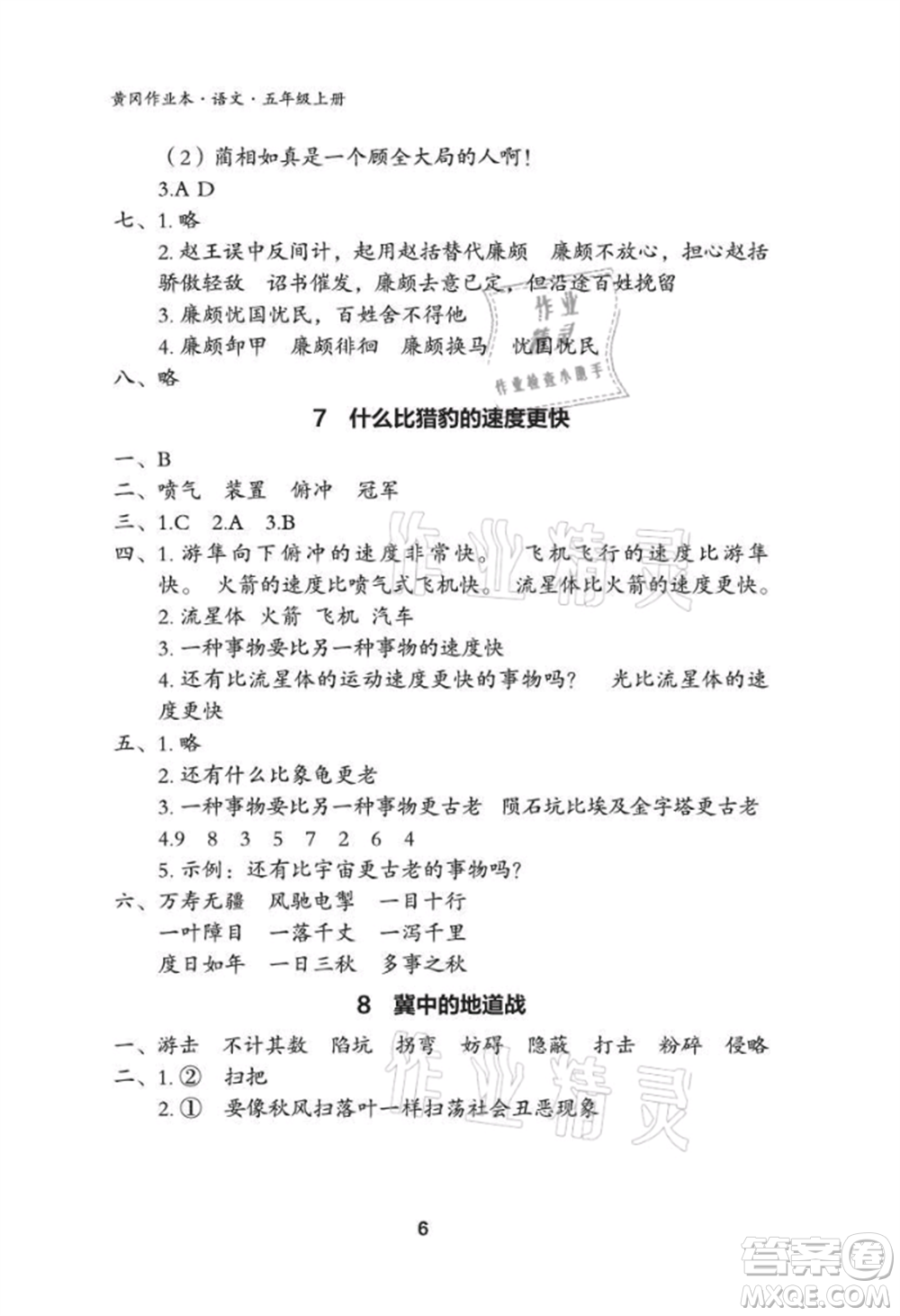 武漢大學出版社2021黃岡作業(yè)本五年級語文上冊人教版參考答案