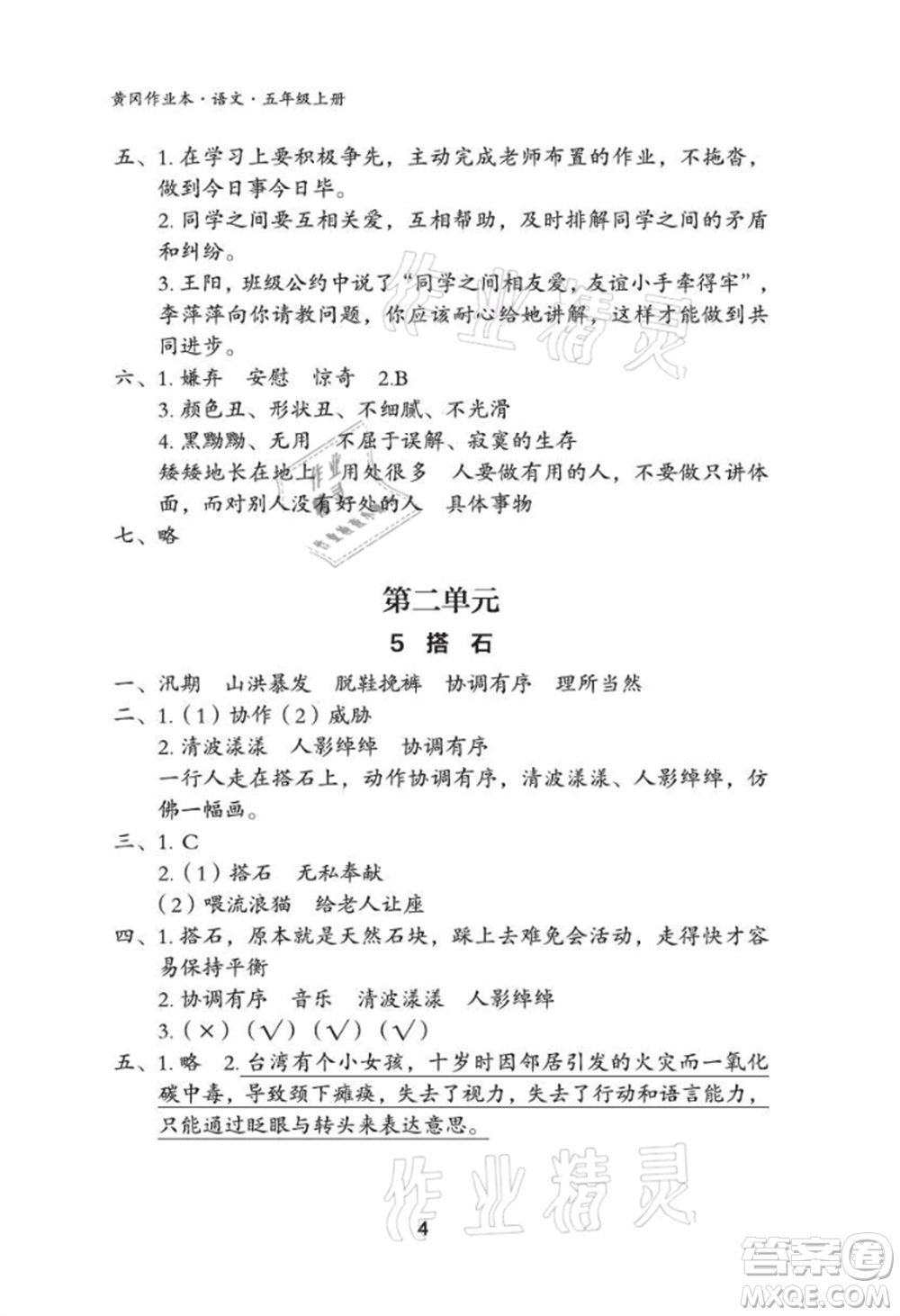 武漢大學出版社2021黃岡作業(yè)本五年級語文上冊人教版參考答案