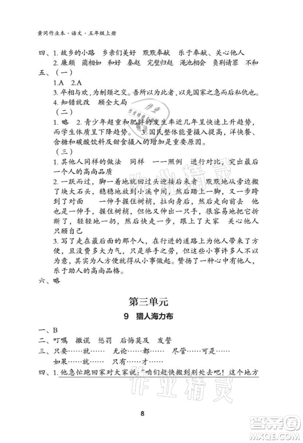 武漢大學出版社2021黃岡作業(yè)本五年級語文上冊人教版參考答案