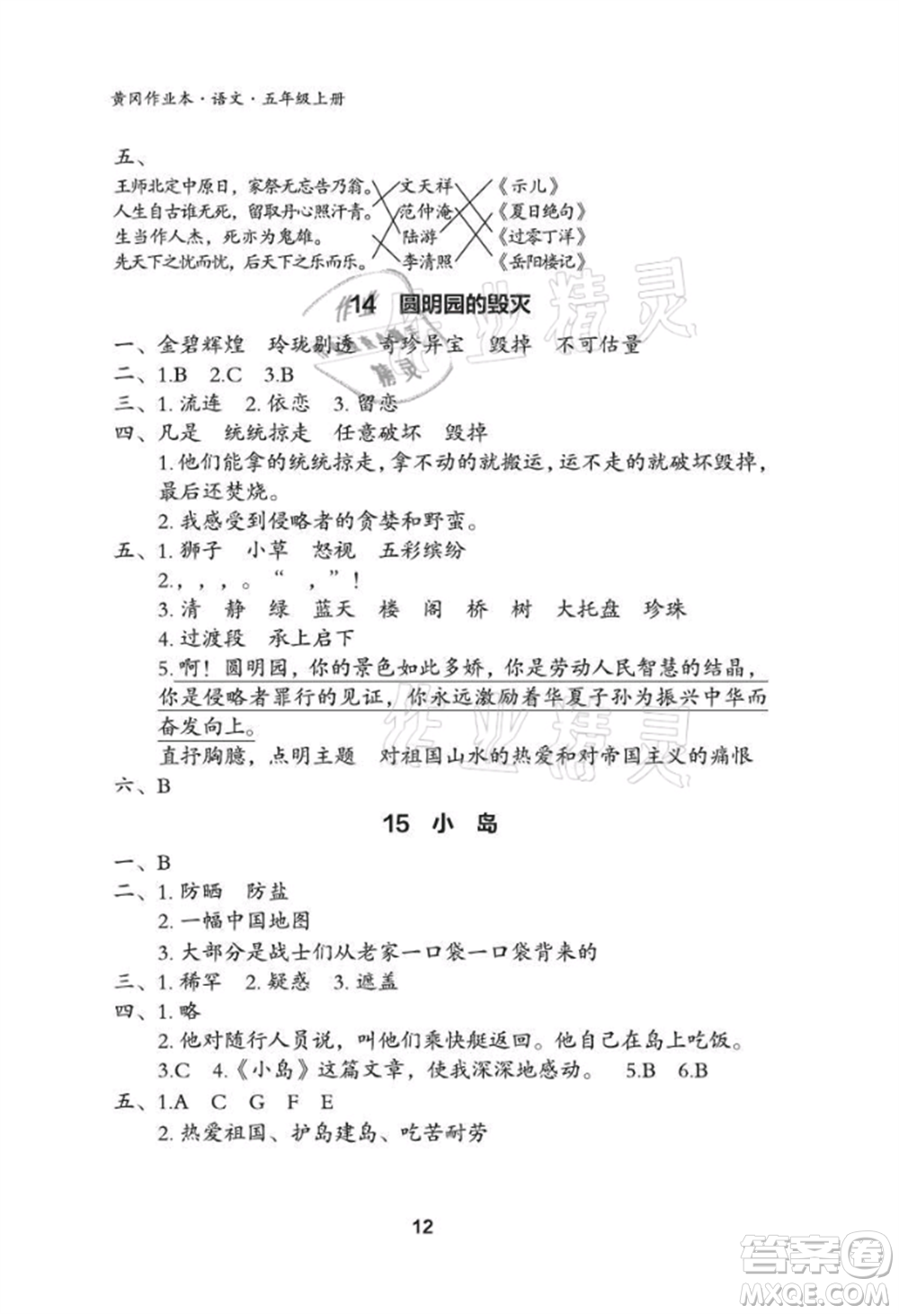 武漢大學出版社2021黃岡作業(yè)本五年級語文上冊人教版參考答案