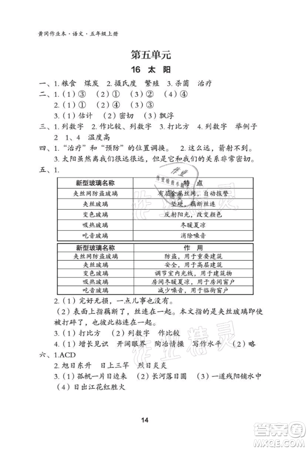 武漢大學出版社2021黃岡作業(yè)本五年級語文上冊人教版參考答案