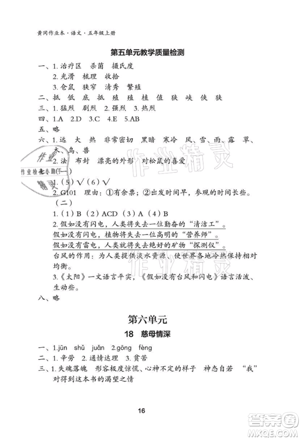 武漢大學出版社2021黃岡作業(yè)本五年級語文上冊人教版參考答案