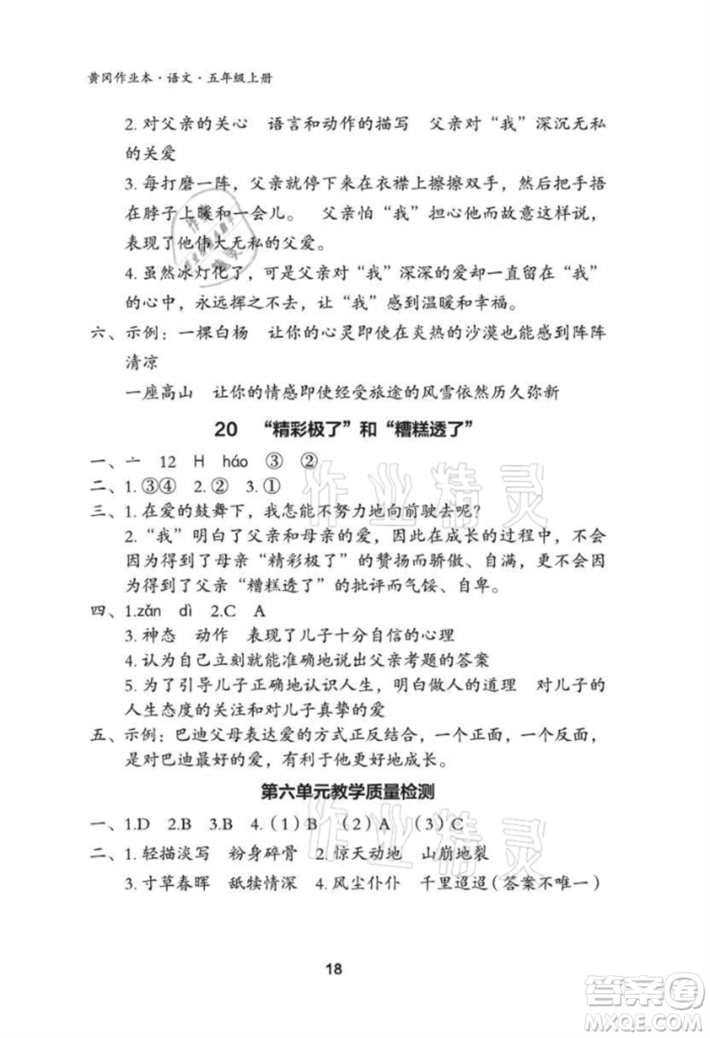 武漢大學出版社2021黃岡作業(yè)本五年級語文上冊人教版參考答案